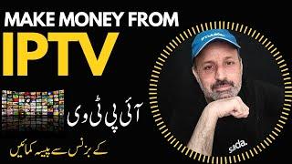 Make Money by IPTV Reseller Business | What is IPTV | Best IPTV in Pakistan | IPTV kia hota hay