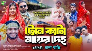 ট্রেনে কা*টা মায়ের দে*হ | Singer-Rana Bappy | Gramin Kiccha Pala 2024 | MN MEDIA