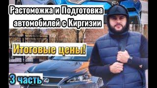 Автомобили Кыргызстана! Растаможка! Подготовка автомобилей к продаже! Итог