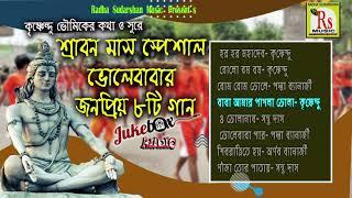 ভোলেবাবার ৮ টি জনপ্রিয় গান || SHIV BHAJAN || POPULAR 8 SONGS || KRISHNENDU BHUNIA || RS MUSIC MP3