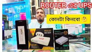 ROUTER এর UPS কোনটা কিনবো  | Mini DC UPS | WGP/SKE/Marsiva KP3  UPS