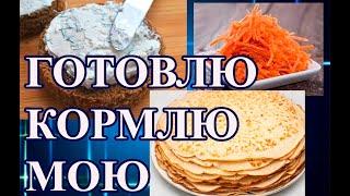 VLOG: творожный сыр из кефира, морковный салат, блинчики. Бесконечные женские дела.