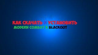 Как скачать и установить Modern Combat 5 Blackout
