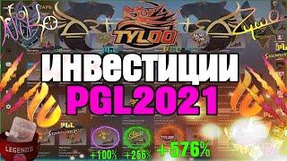 Какие Покупать Инвестиции из PGL MAJOR2021 в CSGO / МОИ ИНВЕСТИЦИИ ПГЛ МАЖОР В КСГО