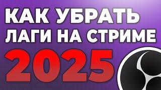 КАК УБРАТЬ ЛАГИ НА СТРИМЕ ЧЕРЕЗ OBS 2025 | ПРОПУСК КАДРОВ В ОБС | ЛАГАЕТ ОБС ЧТО ДЕЛАТЬ