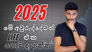 2025 දී ඔයාගේ Life එක සාර්ථක කරගන්නේ මෙහෙමයි | How to win 2025