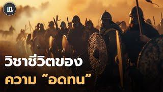 ปรัชญาที่จะทำให้คุณประสบความสำเร็จ กับข้อคิดวิชาชีวิต ของ "ความอดทน"  | THE PHILOSOPHY EP.26