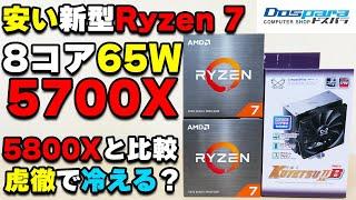 【自作PC】安い8コア CPU Ryzen 7 5700Xを5800Xと比較したり、虎徹やリテールで冷えるのか検証したり6600 XTを組み合わせてみたりしてレビュー