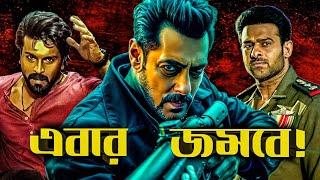 বাংলায় এরকম কালকেশন?|Sikandar Main Villain|Prabhasর ছবিতে নেতাজি হিটলার|FamilyMan3|Game Changer