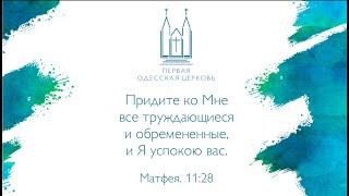 Вечернее служение 01.12.2020 | Первая одесская церковь ЕХБ