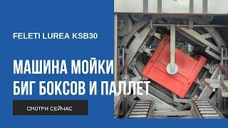 Новинка! Машина мойки биг боксов и паллет FELETI Lurea KSB30 | Big box and pallet washing machine