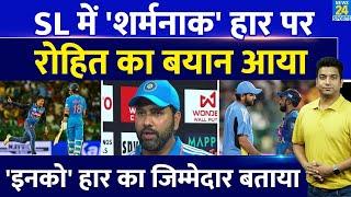 India Vs Sri Lanka: 2nd वनडे में क्यों मिली Team India को हार| कप्तान Rohit ने किसे बताया जिम्मेदार?