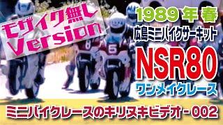 ミニバイクレース（キリヌキ）002 ※モザ無しVer.