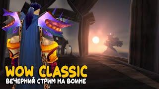 В 2025 тоже играем в World of Warcraft Classic