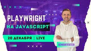 LiveStream: продолжаем знакомство с JavaScript, пишем автотесты на Playwright