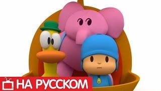 Покойо на русском -  Pocoyo - Все серии подряд - Сборник 9 | Мультики для детей