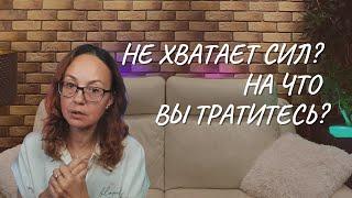 Не хватает сил   на что вы тратитесь