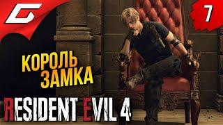 ЦАРЬ ВО ДВОРЦА  Resident Evil 4 Remake ◉ Прохождение #7