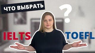 IELTS  или TOEFL  Что легче?