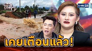 หมอปลายเคยเตือน! น้ำจะท่วมหนักมาก! | Highlight | แฉ 11 ก.ย. 67 | GMM25