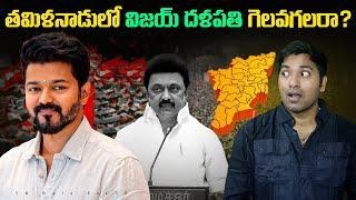 తమిళనాడులో Vijay Thalapathy గెలవగలరా ? | Vijay | Interesting Facts | Telugu Facts | VR Raja Facts