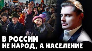 В России не народ, а население | Евгений Понасенков