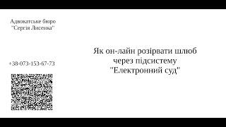 Розірвання шлюбу, дійсно, он-лайн через інтернет в системі "Електронний суд"