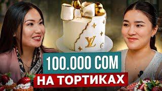 Бизнес на тортах! Как открыть кондитерский бизнес? / Канышай Аскерова