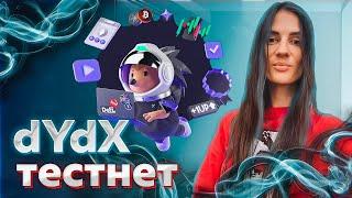 DYDX | ТЕСТНЕТ | ЖДЕМ ДРОПЧИК