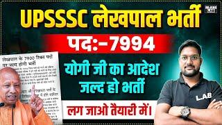 UP LEKHPAL NEW VACANCY 2025 | UPSSSC LEKHPAL NEW VACANCY 2025 | LEKHPAL BHARTI 2025