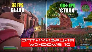 ️ Полная Оптимизация PC Для работы и игр | Оптимизация Windows 11/10