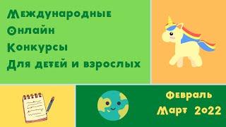 Международные онлайн конкурсы для всех. Февраль-март 2022