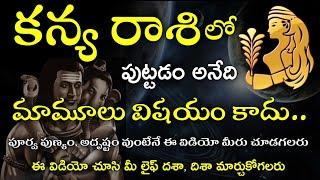 Kanya Rasi Complete Life Predictions | కన్యరాశి సంపూర్ణ జీవిత రహస్యం