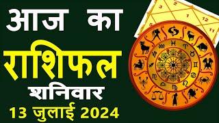 Aaj Ka Love Rashifal 13 July 2024 आज का राशिफल | Rashi Bhavishya | Horoscope Today Dainik Rashifal