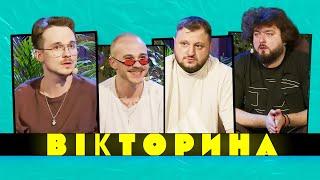 ВІКТОРИНА #22. БРАТИ БОРИСЕНКИ х ВЕНЯ ТА КУРАН | ЛЕГЕНДИ ФАБРИКИ ЗІРОК ПРОТИ ВКВ