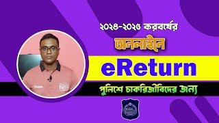 অনলাইনে আয়কর রিটার্ন কিভাবে জমা দিবেন। পুলিশের জন্য। How to submit income tax return in 2024.