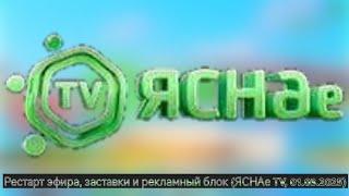 Рестарт эфира, заставки и рекламный блок (ЯСНАе TV, 01.03.2025)