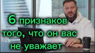 Признаки, показывающие  что мужчина вас НЕ УВАЖАЕТ И НЕ  ЦЕНИТ