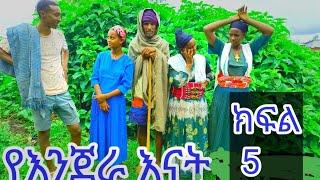 የእንጀራ እናት መታየት ያለበት አዝናኝ አስተማሪና አሳዛኝ የገጠር ድራማ new Ethiopian commedy2024