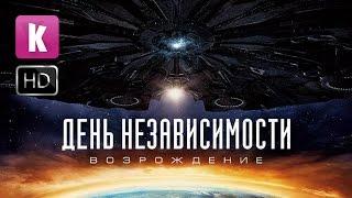 День независимости: Возрождение - трейлер