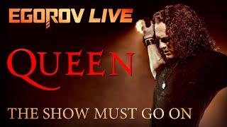 EGOROV (Евгений Егоров) - The Show Must Go On (Queen cover). Live Жаркий концерт, Москва, 12.06.21.