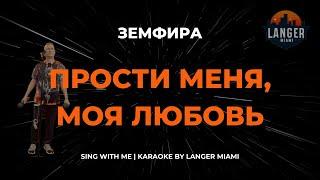 ЗЕМФИРА - ПРОСТИ МЕНЯ, МОЯ ЛЮБОВЬ | КАРАОКЕ ВЕРСИЯ | ОТ LANGER MIAMI