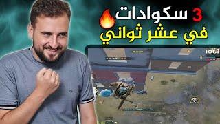 المواجهات الي حصلت بهذا الكيم اسطورية تدبيل سكوادات بثواني#pubgmobile #pubg