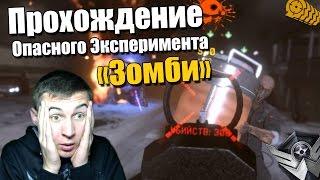 Warface.ЗОМБИ Режим,проход Опасного Эксперимента.