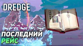 ВСЕ КОНЦОВКИ  DREDGE #9 ФИНАЛ