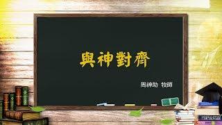 風一族職場教會-2019-03-17-與神對齊- 周神助牧師