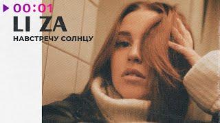 LI ZA - Навстречу солнцу | Official Audio | 2023