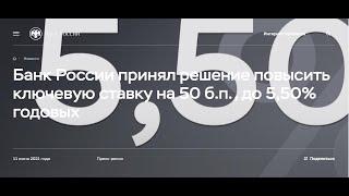 Банк России принял решение повысить ключевую ставку на 50 б.п., до 5,50% годовых