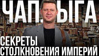 ЧАПЛЫГА: НЕИЗБЕЖНЫЕ ЦИКЛЫ ИСТОРИИ. СЕКРЕТЫ ПРОТИВОСТОЯНИЯ ИМПЕРИЙ / ФРАГМЕНТ КАТАРСИС / АПАСОВ