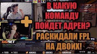 ADREN: ХОРОШО КОГДА В КОМАНДЕ СИМПЛ! | АДРЕН ПОПАЛСЯ С СИМПЛОМ НА FPL